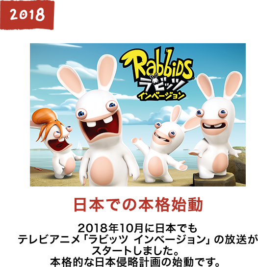 日本での本格始動 2018年10月に日本でもテレビアニメ「ラビッツ インベージョン」の放送がスタートしました。本格的な日本侵略計画の始動です。